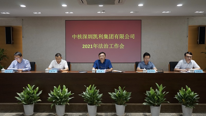 中核凯利召开2021年法治工作会在深圳召开